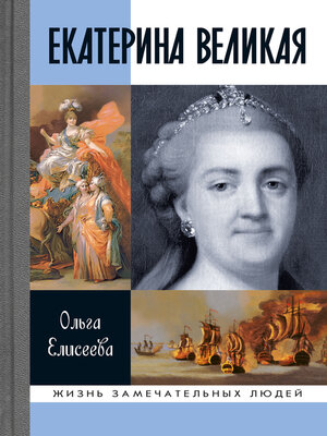 cover image of Екатерина Великая